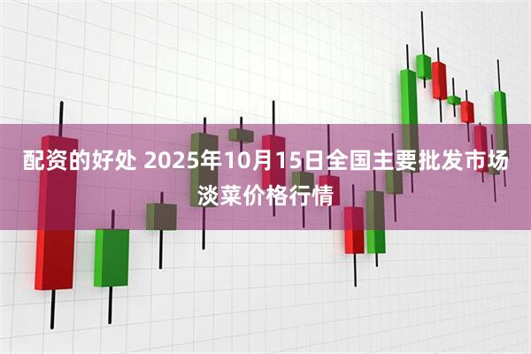 配资的好处 2025年10月15日全国主要批发市场淡菜价格行情